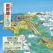 おでかけ版 新幹線のたび with English（講談社） [電子書籍]