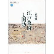 江戸幕府と国防（講談社） [電子書籍]