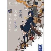 先生、大事なものが盗まれました（講談社） [電子書籍]