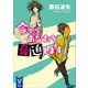 今からあなたを脅迫します（講談社） [電子書籍]
