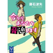 今からあなたを脅迫します（講談社） [電子書籍]