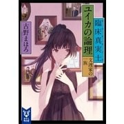 臨床真実士ユイカの論理 文渡家の一族（講談社） [電子書籍]