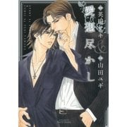愛想尽かし（大洋図書） [電子書籍]