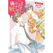 俺のこと好きなくせに（新書館） [電子書籍]