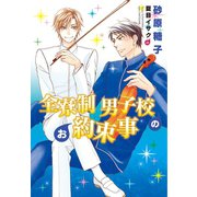 全寮制男子校のお約束事（新書館） [電子書籍]