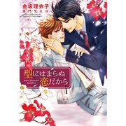 型にはまらぬ恋だから（新書館） [電子書籍]