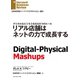 リアル店舗はネットの力で成長する（ダイヤモンド社） [電子書籍]