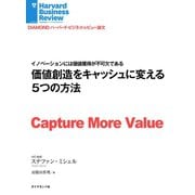 価値創造をキャッシュに変える5つの方法（ダイヤモンド社） [電子書籍]