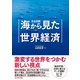 完全図解 海から見た世界経済（ダイヤモンド社） [電子書籍]