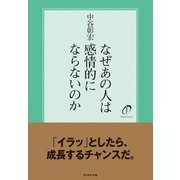 なぜあの人は感情的にならないのか（ダイヤモンド社） [電子書籍]