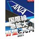 ANA 国際線急拡大の野望と死角（ダイヤモンド社） [電子書籍]