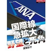 ANA 国際線急拡大の野望と死角（ダイヤモンド社） [電子書籍]