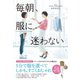 毎朝、服に迷わない（ダイヤモンド社） [電子書籍]