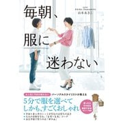 毎朝、服に迷わない（ダイヤモンド社） [電子書籍]
