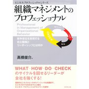 組織マネジメントのプロフェッショナル（ダイヤモンド社） [電子書籍]