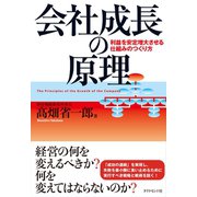 会社成長の原理（ダイヤモンド社） [電子書籍]