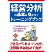 経営分析の基本が身につくトレーニングブック（ダイヤモンド社） [電子書籍]