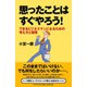 思ったことはすぐやろう！（ダイヤモンド社） [電子書籍]