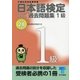 日本語検定 公式 過去問題集 1級 平成28年度版（東京書籍） [電子書籍]