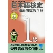日本語検定 公式 過去問題集 1級 平成28年度版（東京書籍） [電子書籍]