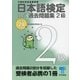 日本語検定 公式 過去問題集 2級 平成28年度版（東京書籍） [電子書籍]
