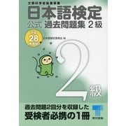 日本語検定 公式 過去問題集 2級 平成28年度版（東京書籍） [電子書籍]