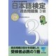 日本語検定 公式 過去問題集 3級 平成28年度版（東京書籍） [電子書籍]