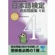 日本語検定 公式 過去問題集 4級 平成28年度版（東京書籍） [電子書籍]