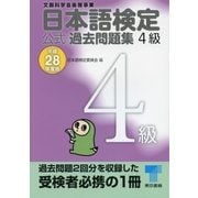 日本語検定 公式 過去問題集 4級 平成28年度版（東京書籍） [電子書籍]