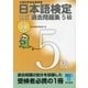 日本語検定 公式 過去問題集 5級 平成28年度版（東京書籍） [電子書籍]