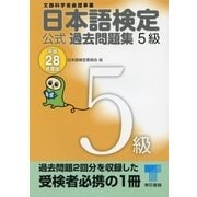 日本語検定 公式 過去問題集 5級 平成28年度版（東京書籍） [電子書籍]