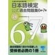 日本語検定 公式 過去問題集 6・7級 平成28年度版（東京書籍） [電子書籍]