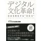 デジタル文化革命！ 日本を再生する"文化力"（東京書籍） [電子書籍]