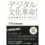 デジタル文化革命！ 日本を再生する"文化力"（東京書籍） [電子書籍]