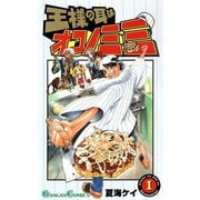 王様の耳はオコノミミ 1巻（スクウェア･エニックス） [電子書籍]