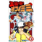 王様の耳はオコノミミ 2巻（スクウェア･エニックス） [電子書籍]