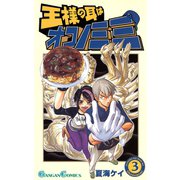 王様の耳はオコノミミ 3巻（スクウェア･エニックス） [電子書籍]