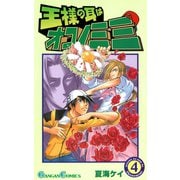 王様の耳はオコノミミ 4巻（スクウェア･エニックス） [電子書籍]