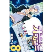 王様の耳はオコノミミ 8巻（スクウェア･エニックス） [電子書籍]