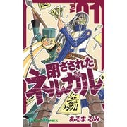 閉ざされたネルガル 1巻（スクウェア･エニックス） [電子書籍]