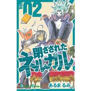 閉ざされたネルガル 2巻（スクウェア･エニックス） [電子書籍]
