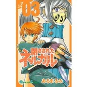 閉ざされたネルガル 3巻（スクウェア･エニックス） [電子書籍]