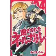 閉ざされたネルガル 4巻（スクウェア･エニックス） [電子書籍]