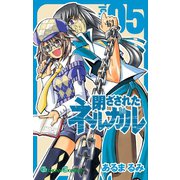 閉ざされたネルガル 5巻（スクウェア･エニックス） [電子書籍]