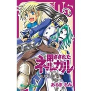 閉ざされたネルガル 6巻（スクウェア･エニックス） [電子書籍]