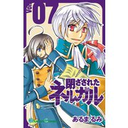 閉ざされたネルガル 7巻（スクウェア･エニックス） [電子書籍]