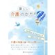 新しい介護のかたち（アットマーククリエイト） [電子書籍]