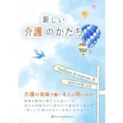 新しい介護のかたち（アットマーククリエイト） [電子書籍]
