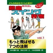 藤井誠の熱血スイング指南（1）（ゴマブックス） [電子書籍]