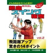 藤井誠の熱血スイング指南（2）（ゴマブックス） [電子書籍]